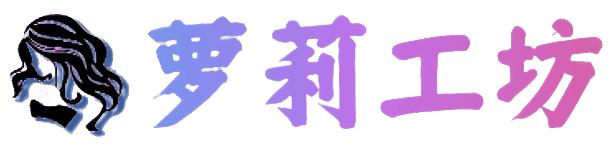 萝莉工坊